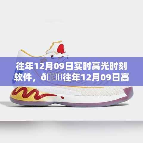 往年12月09日高光时刻软件,科技重塑生活瞬间,闪耀科技之光