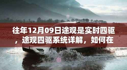 揭秘途观四驱系统,实时四驱操作详解与实现途径