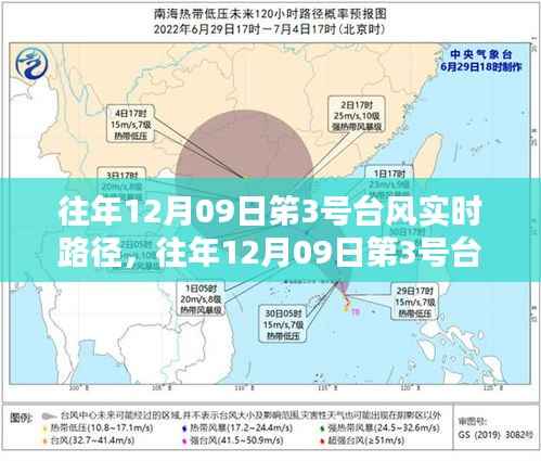 往年12月9日第3号台风实时路径查询指南,初学者与进阶用户适用步骤及查询步骤详解