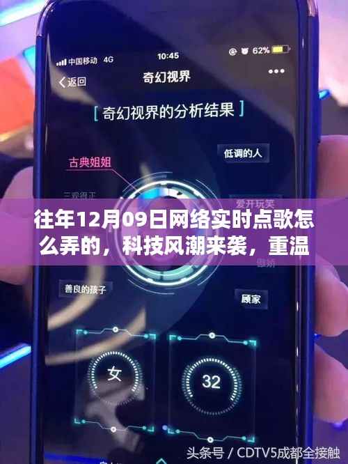 揭秘十二月九日网络实时点歌风潮,重温经典,新纪元揭秘如何操作