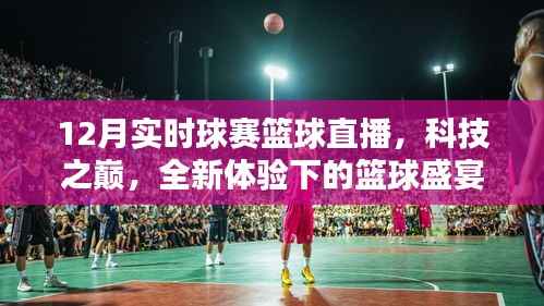 科技之巅下的篮球盛宴，实时球赛篮球直播全新体验