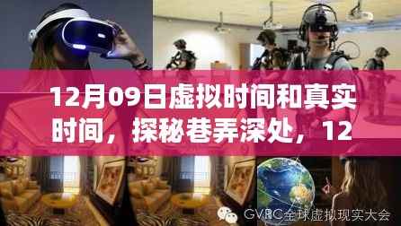 探秘巷弄深处的独特时光，虚实交织的12月09日体验