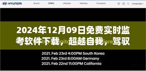 超越自我,驾驭未来,免费监考软件下载开启学习新篇章