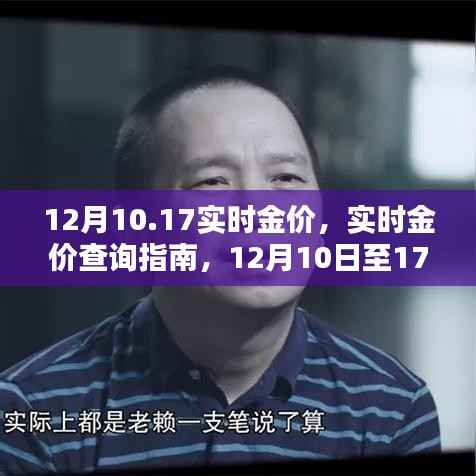 12月10日至17日实时金价查询指南，获取最新金价信息全攻略