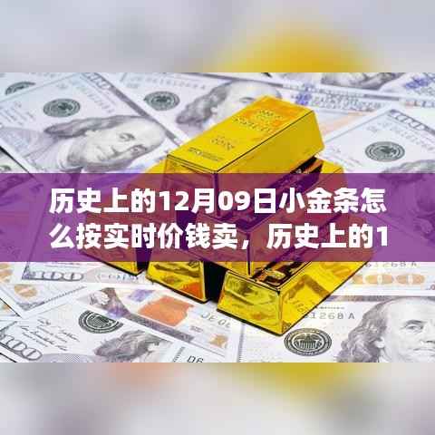历史上的12月09日小金条实时交易策略深度解析与实时价格销售探讨