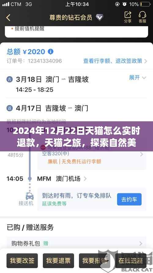 天猫实时退款秘籍与探索自然美景之旅,天猫之旅体验分享