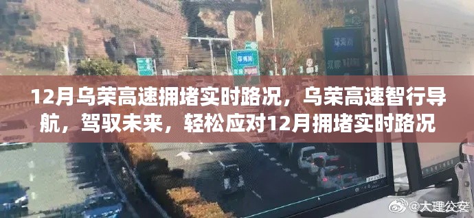 乌荣高速实时路况导航，驾驭未来，轻松应对拥堵高峰