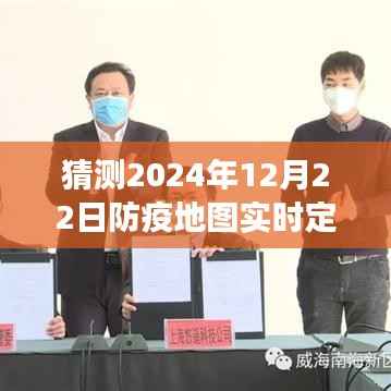 探秘小巷深处的防疫秘境,2024年12月22日防疫地图实时定位之旅揭秘。