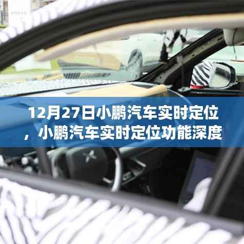 小鹏汽车实时定位功能深度评测,特别报道于12月27日