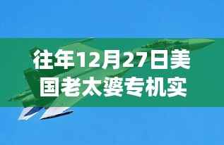 揭秘特殊日子美国老太婆专机实时追踪图,航空追踪与观察纪实