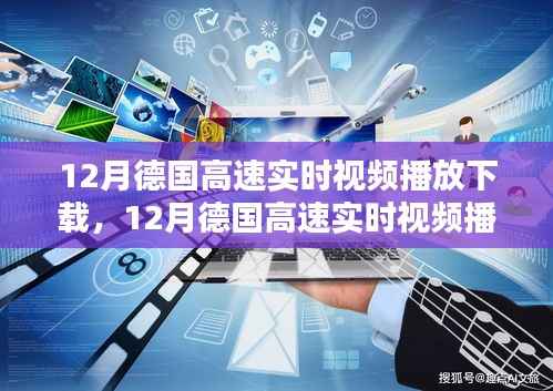 技术前沿与实用指南,德国高速实时视频播放下载指南