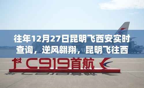 昆明飞往西安,逆风翱翔,学习之旅中的自信与成就感之路