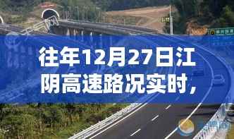 往年12月27日江阴高速实时路况播报详解,出行必备指南!