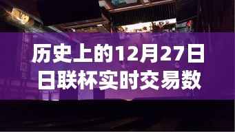 揭秘历史上的日联杯交易风云，深入小巷探寻宝藏小店背后的故事与实时交易数据