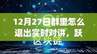 12月27日跃出实时对讲,开启自信成长之旅——如何退出实时对讲功能