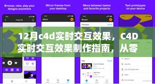 C4D实时交互效果制作指南,掌握12月最新技巧,从零开始启程