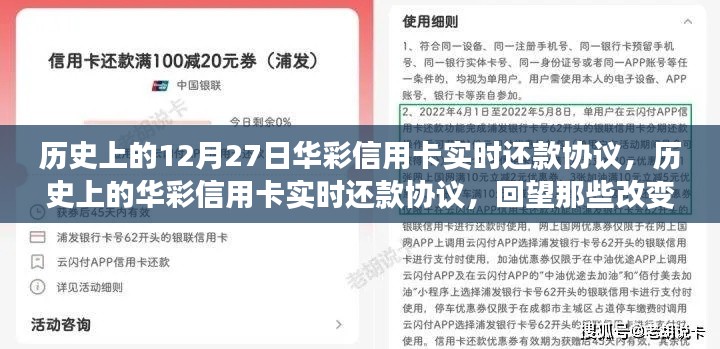 回望金融格局变迁,华彩信用卡实时还款协议的历史时刻(12月27日特辑)