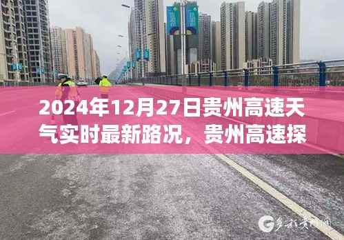 贵州高速探秘之旅,心灵静谧的冬日阳光大道实时路况播报(XXXX年XX月XX日)