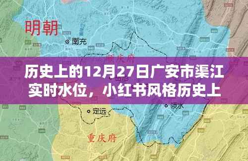 历史上的12月27日广安市渠江实时水位揭秘，小红书风格分享