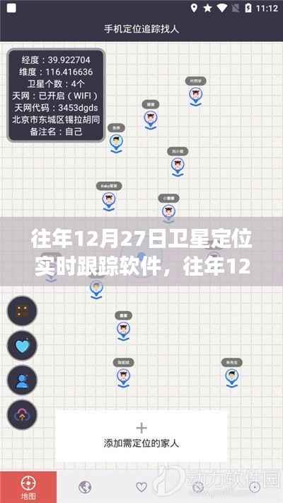 往年12月27日卫星定位实时跟踪软件的发展与特点概述