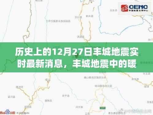 丰城地震中的暖心时刻，地震背后的奇妙日常与实时更新