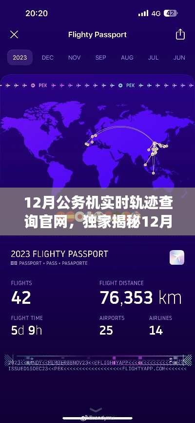 独家揭秘，12月公务机实时轨迹查询官网——高效出行必备工具