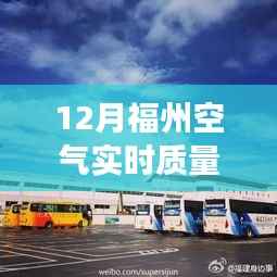 福州冬季空气质量秀,与友共度的温馨时光,实时空气质量发布