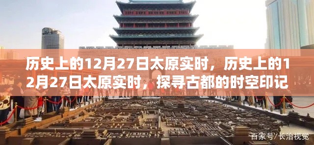 探寻古都太原的时空印记,历史上的十二月二十七日实时纪实