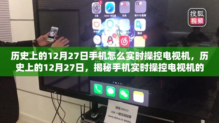 揭秘手机实时操控电视机的技能,历史上的12月27日如何用手机控制电视?