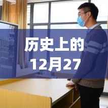 历史上的12月27日,实时导播模式的诞生与发展概述视频