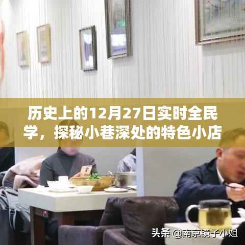 探秘小巷深处的特色小店,历史上的全民学日纪实记录