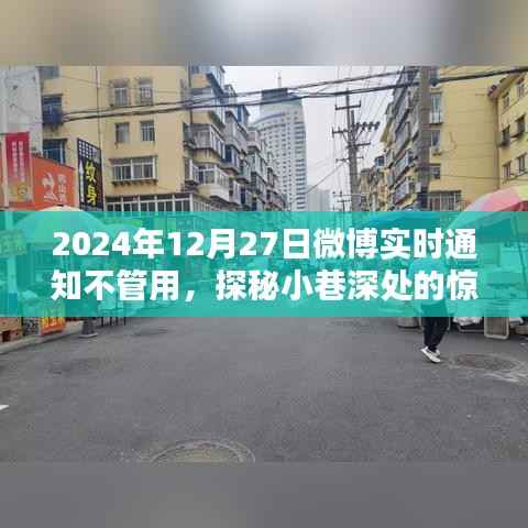 探秘失灵微博通知背后的惊喜，一家特色小店的意外发现之旅