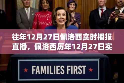 佩洛西历年12月27日直播深度解读与立场表达,实时播报回顾与观点分享