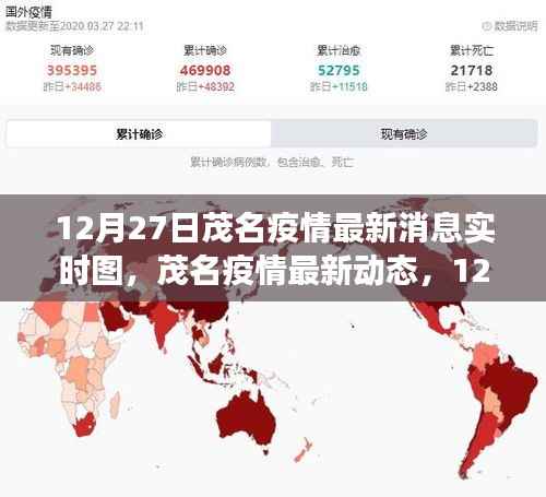 茂名疫情防控进展实时解读，最新动态与实时消息图（12月27日更新）