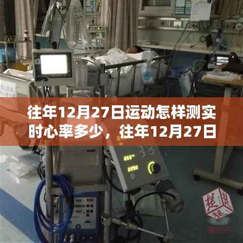 往年12月27日运动心率监测解析,实时心率体验与监测全面回顾