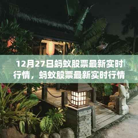 蚂蚁集团上市背后的风云变幻,最新实时股票行情分析(12月27日)