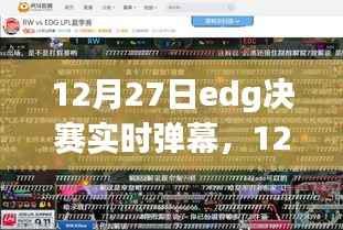 深度解读与观点阐述,12月27日EDG决赛实时弹幕全解析