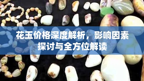 花玉价格深度解析，影响因素探讨与全方位解读
