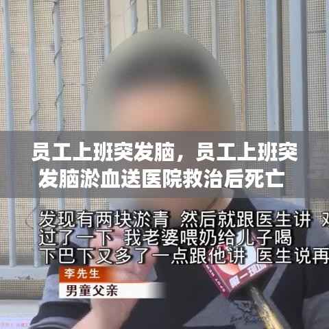 员工上班突发脑,员工上班突发脑淤血送医院救治后死亡