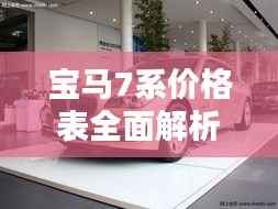 宝马7系价格表全面解析,730车型细节揭秘