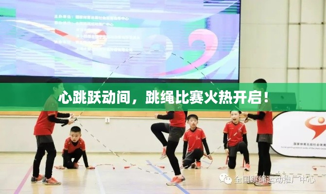心跳跃动间,跳绳比赛火热开启!