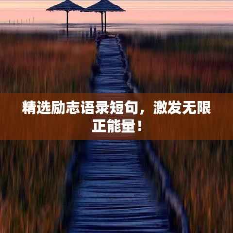精选励志语录短句，激发无限正能量！