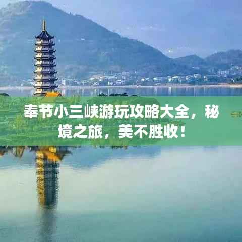 奉节小三峡游玩攻略大全,秘境之旅,美不胜收!