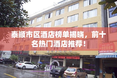 泰顺市区酒店榜单揭晓,前十名热门酒店推荐!