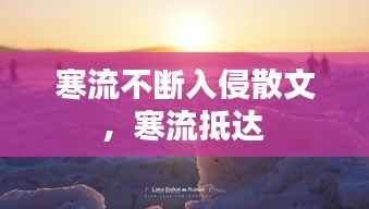 寒流不断入侵散文,寒流抵达