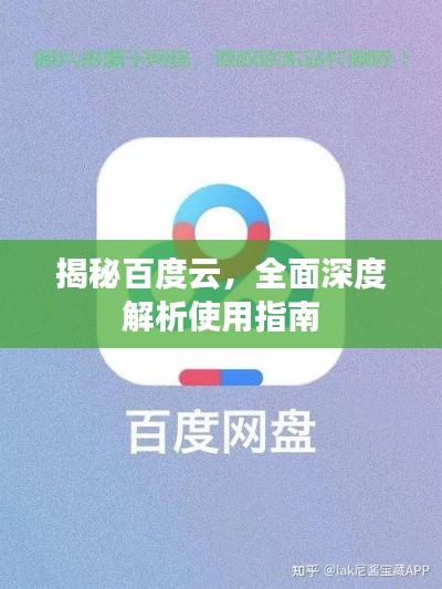 揭秘百度云,全面深度解析使用指南