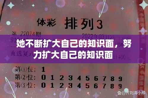 她不断扩大自己的知识面,努力扩大自己的知识面