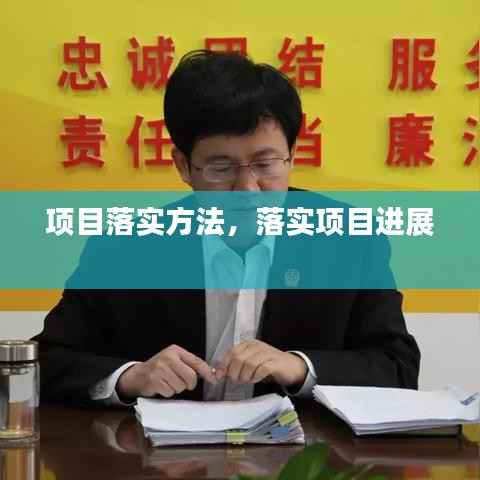 项目落实方法,落实项目进展