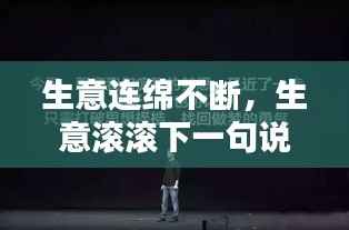 生意连绵不断,生意滚滚下一句说什么