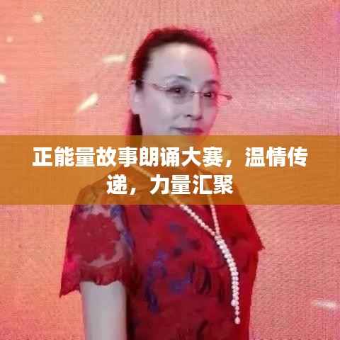 正能量故事朗诵大赛,温情传递,力量汇聚